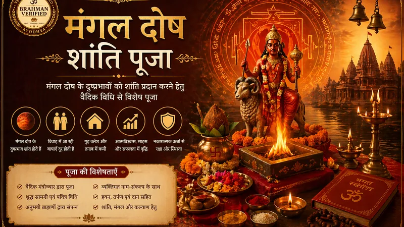 मंगल दोष निवारण